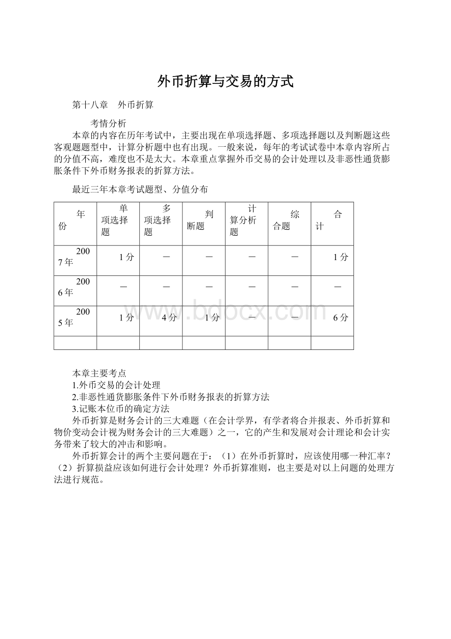 外币折算与交易的方式.docx