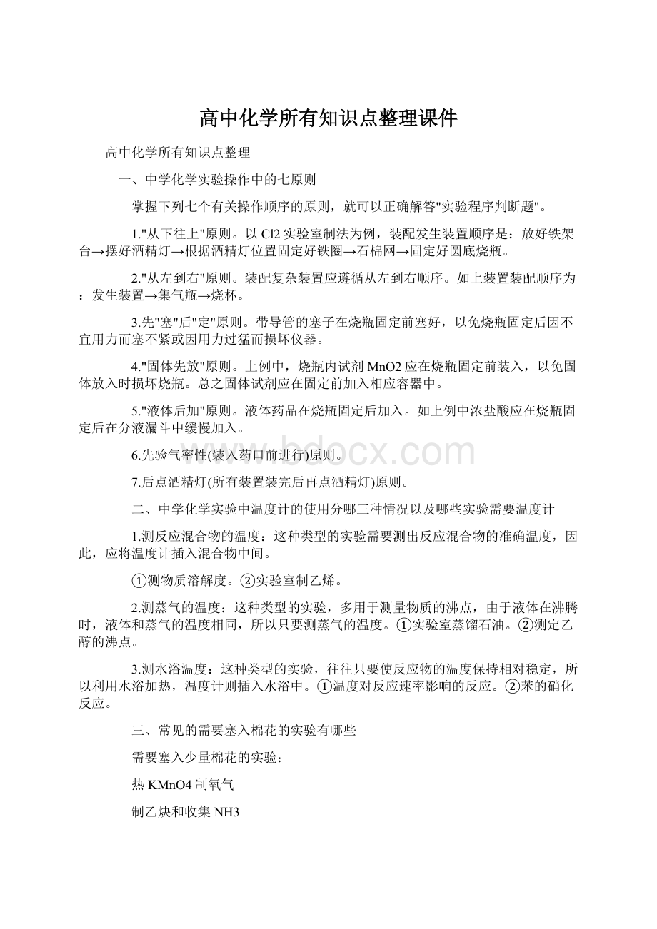 高中化学所有知识点整理课件.docx_第1页