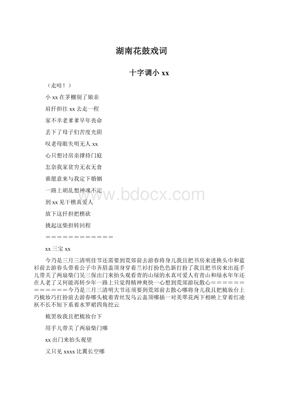 湖南花鼓戏词Word下载.docx_第1页