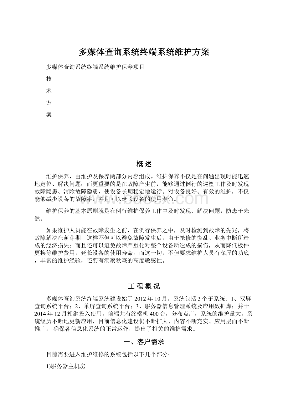 多媒体查询系统终端系统维护方案Word格式文档下载.docx