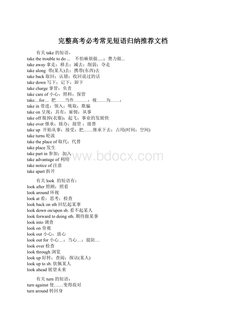 完整高考必考常见短语归纳推荐文档Word格式.docx