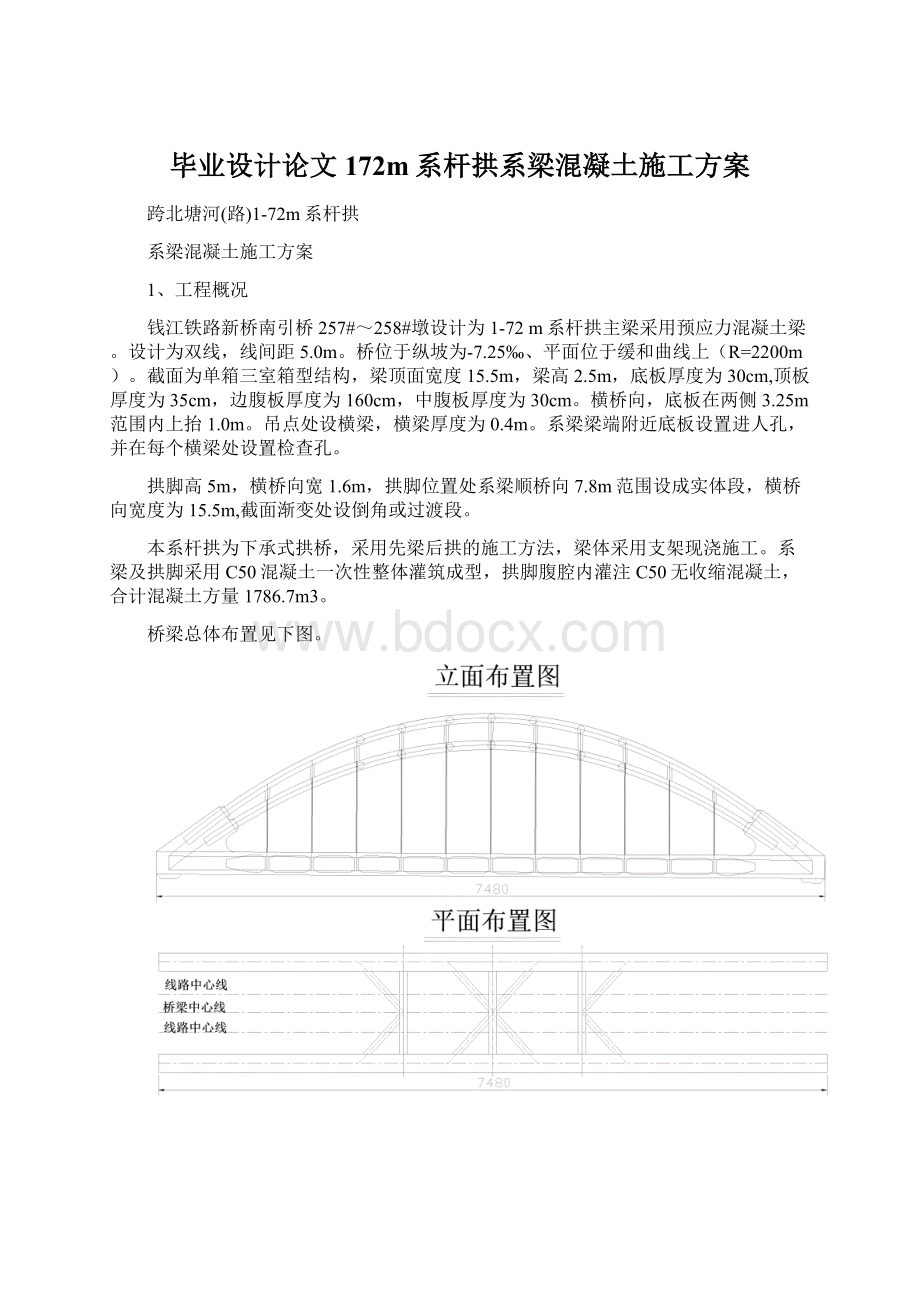 毕业设计论文172m系杆拱系梁混凝土施工方案.docx