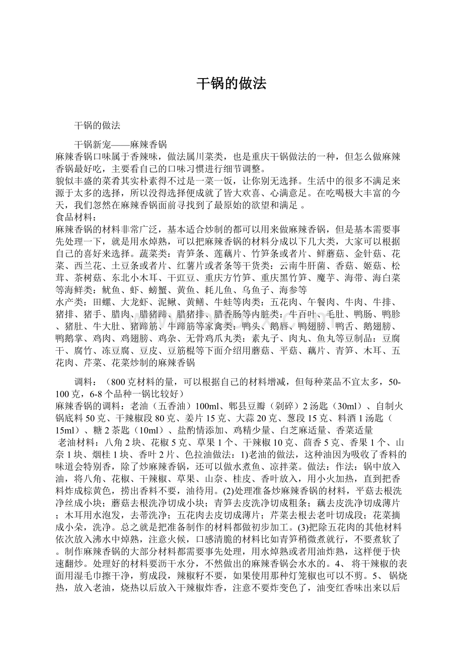 干锅的做法Word格式文档下载.docx