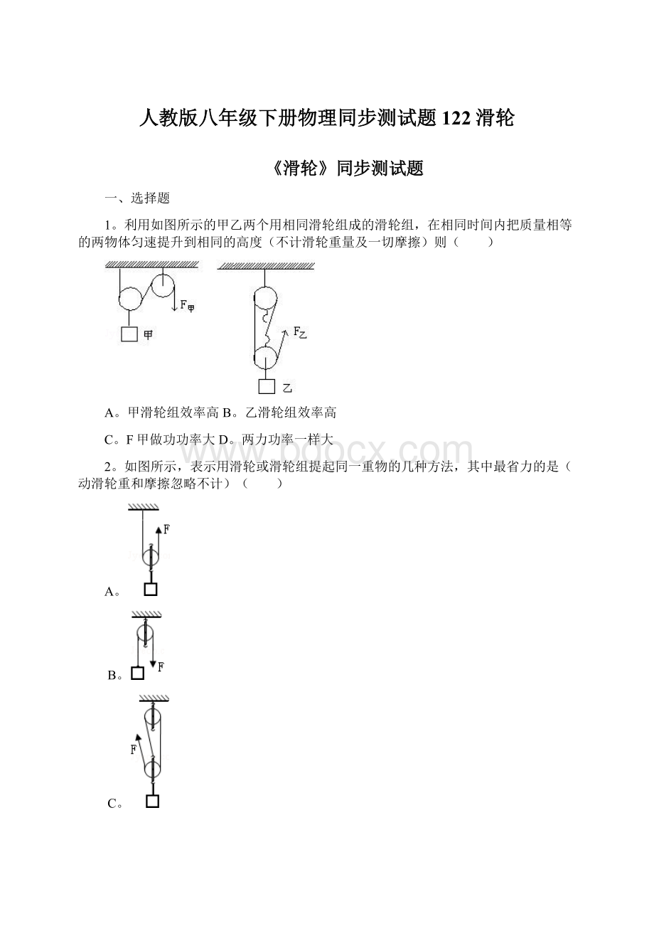 人教版八年级下册物理同步测试题122滑轮.docx