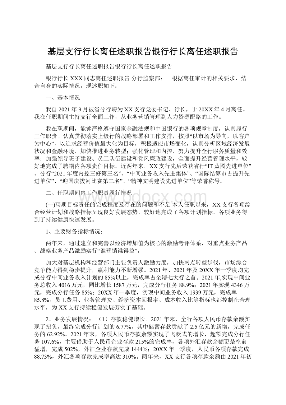 基层支行行长离任述职报告银行行长离任述职报告Word下载.docx