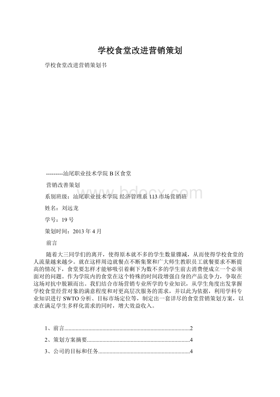 学校食堂改进营销策划.docx