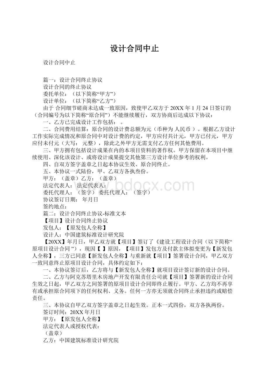 设计合同中止Word格式文档下载.docx