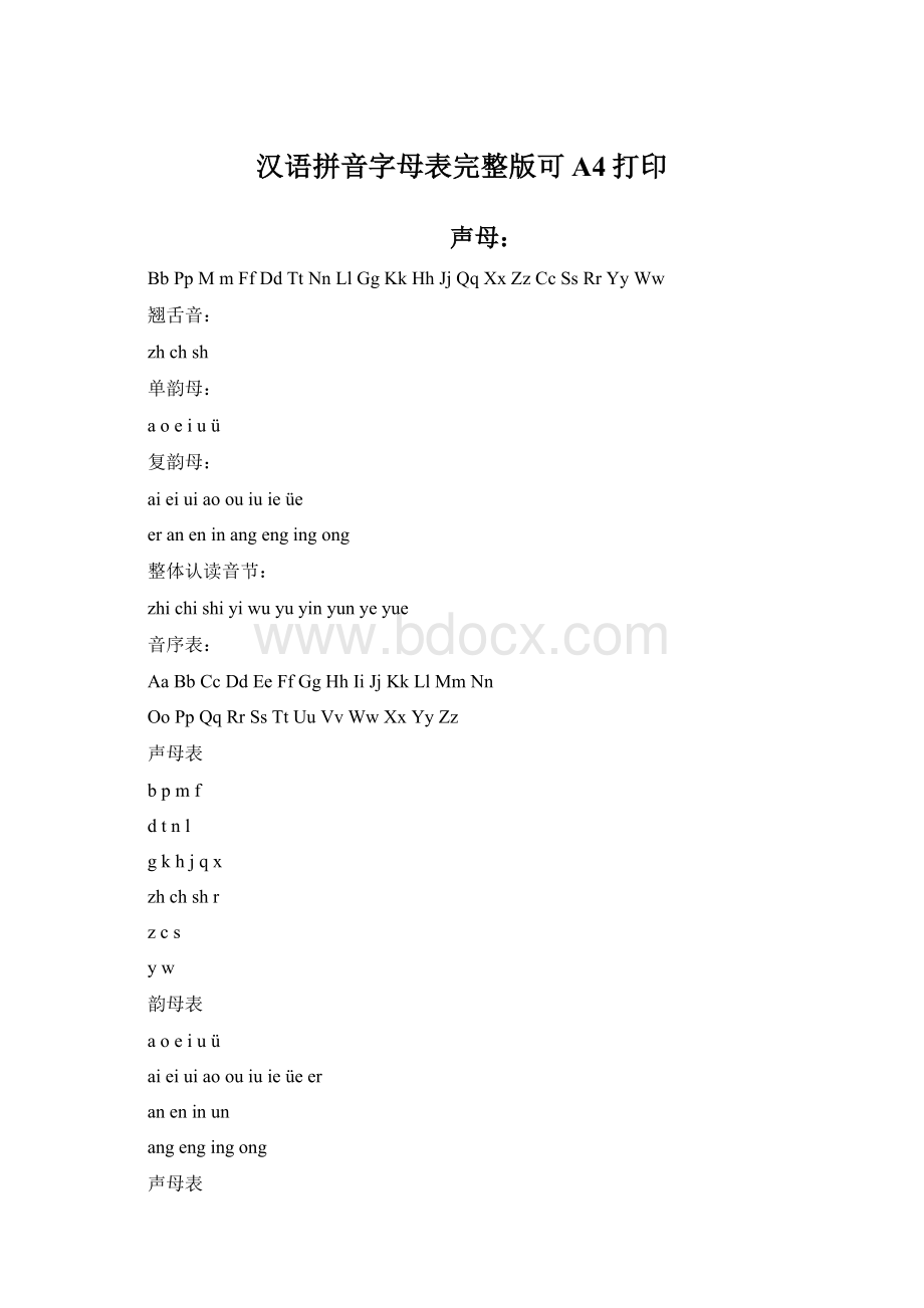 汉语拼音字母表完整版可A4打印Word文档下载推荐.docx_第1页