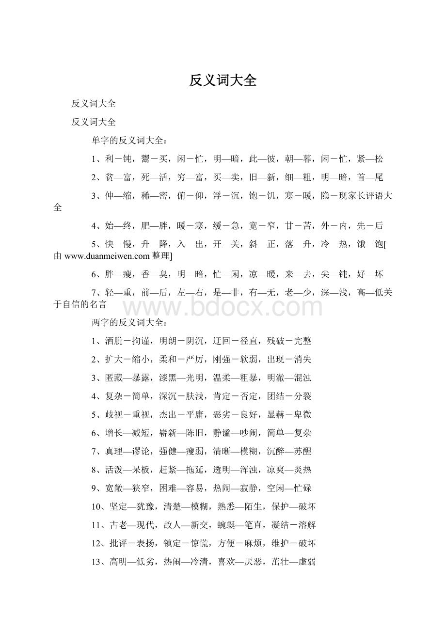 反义词大全文档格式.docx