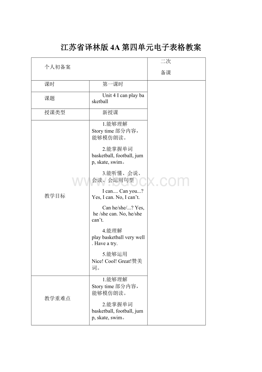 江苏省译林版4A第四单元电子表格教案.docx_第1页