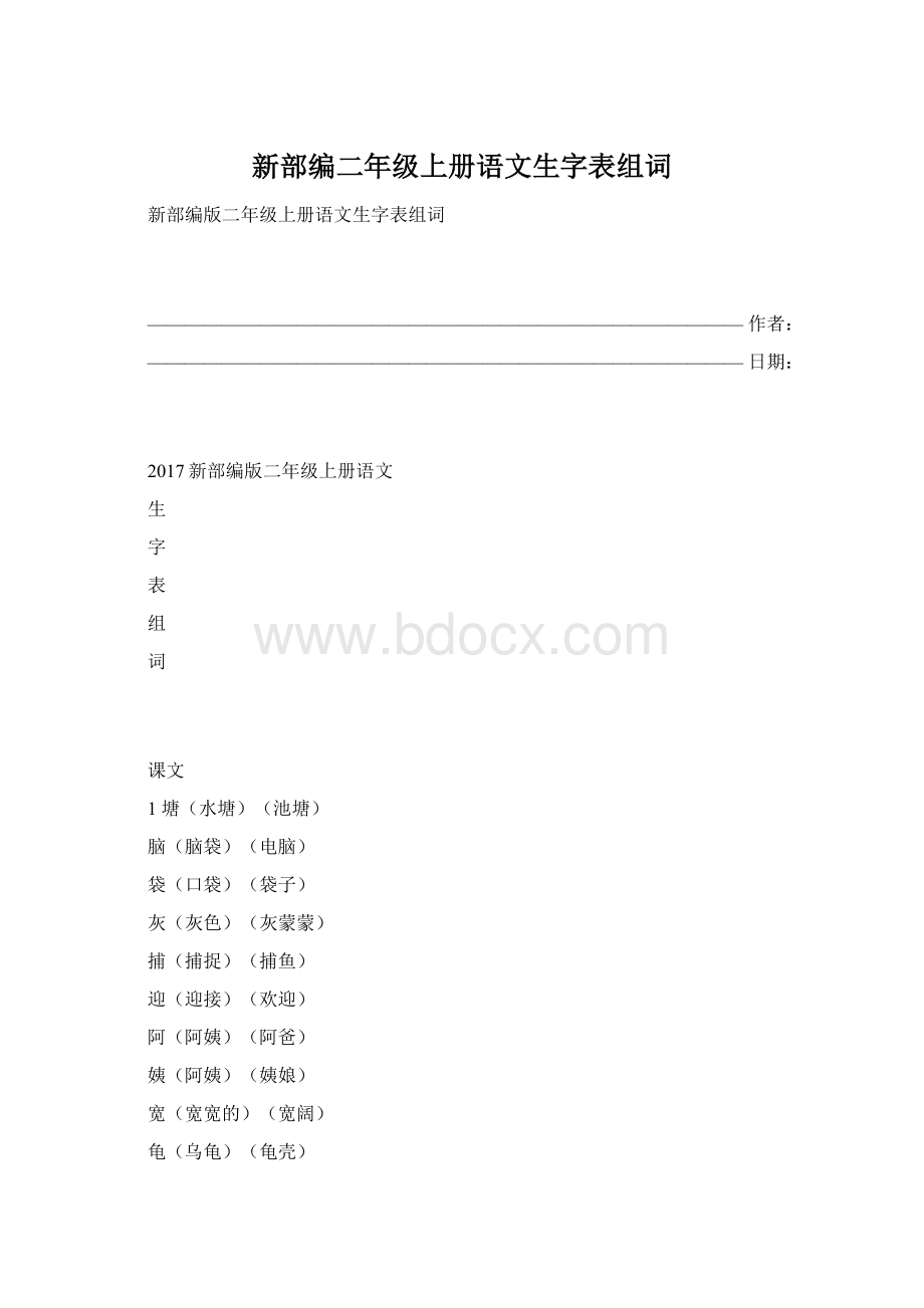 新部编二年级上册语文生字表组词.docx_第1页