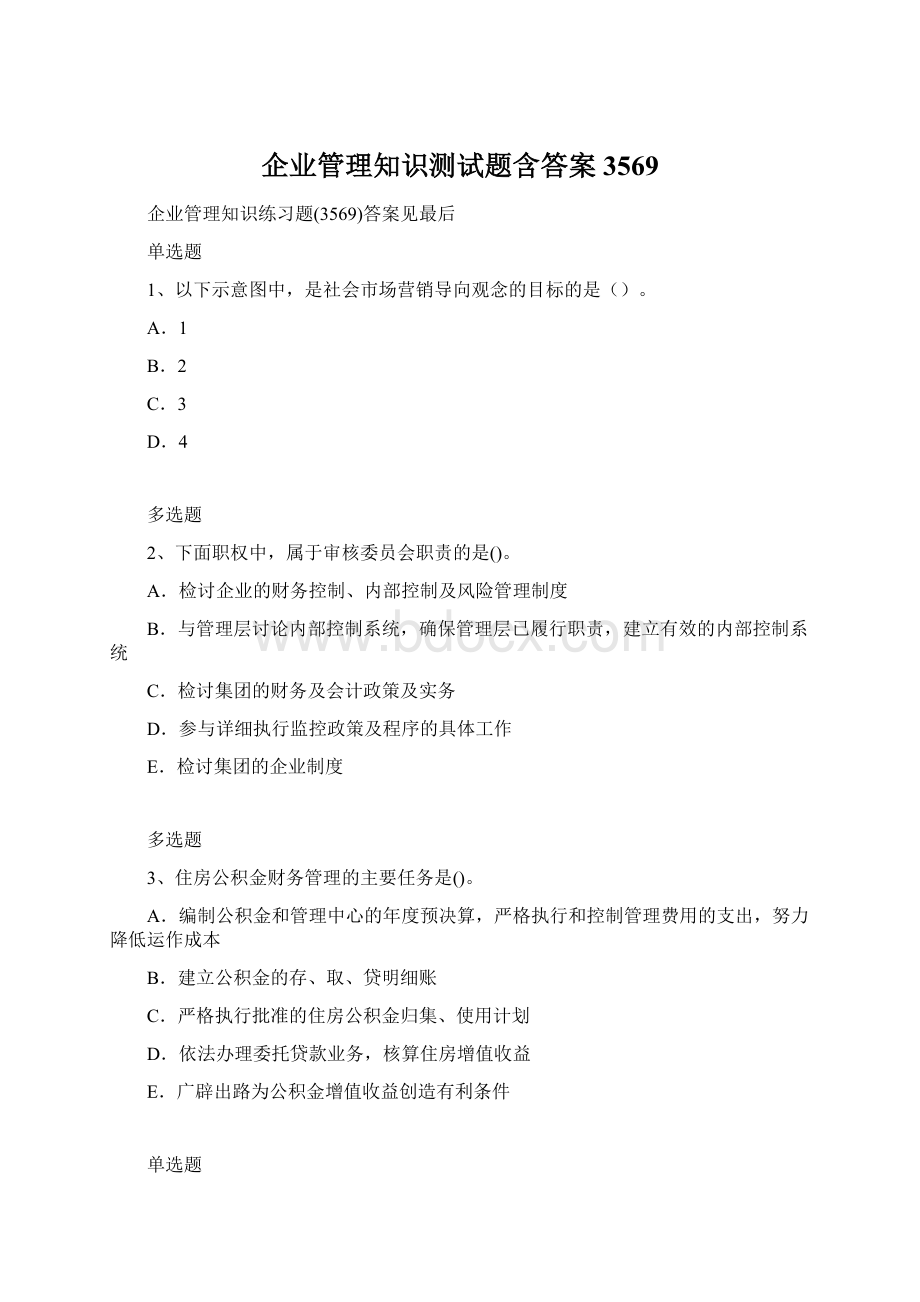 企业管理知识测试题含答案3569文档格式.docx_第1页