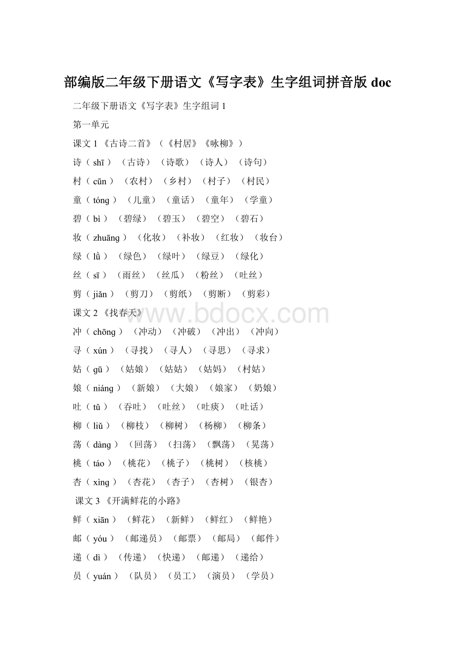 部编版二年级下册语文《写字表》生字组词拼音版docWord文件下载.docx