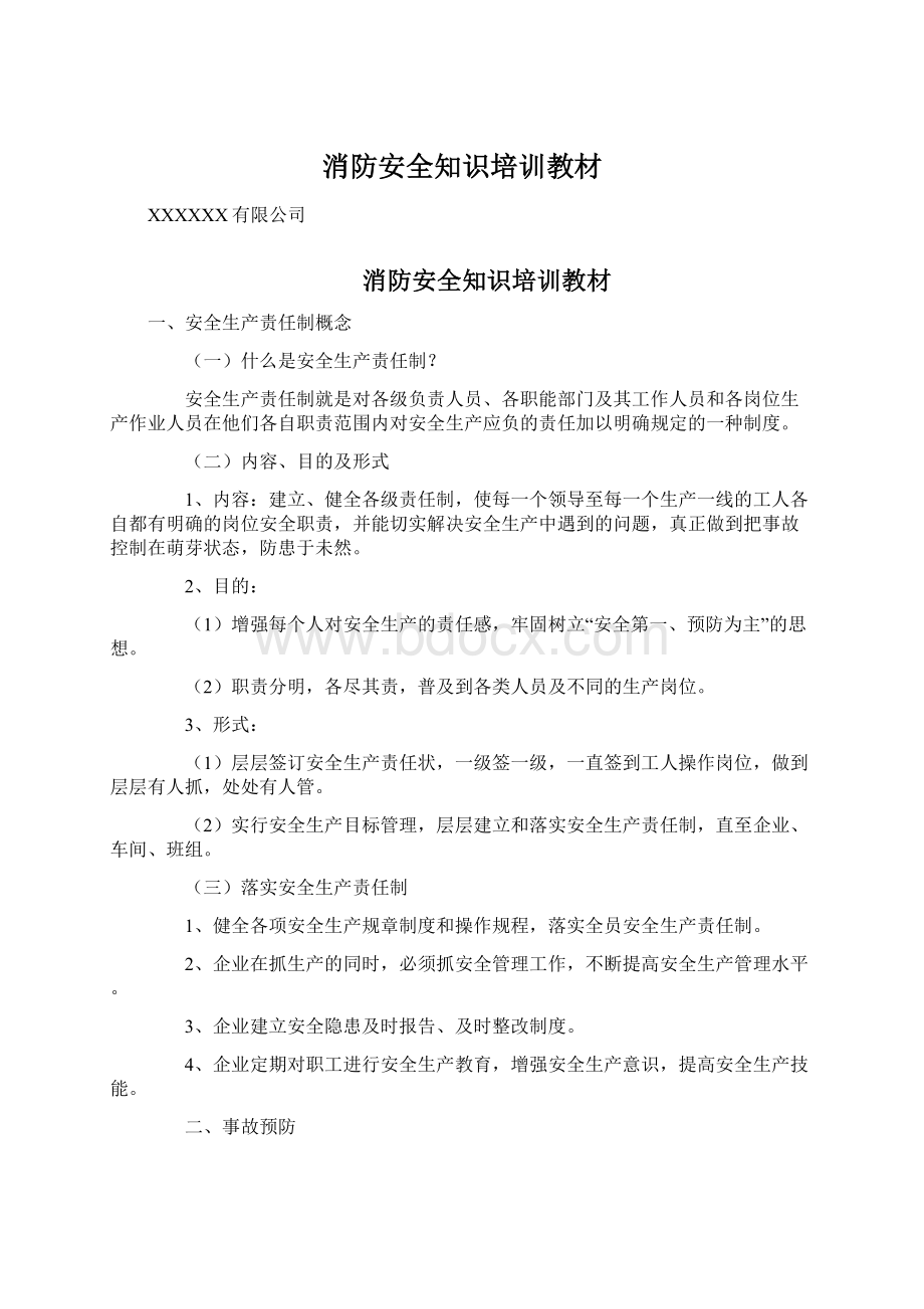 消防安全知识培训教材.docx_第1页