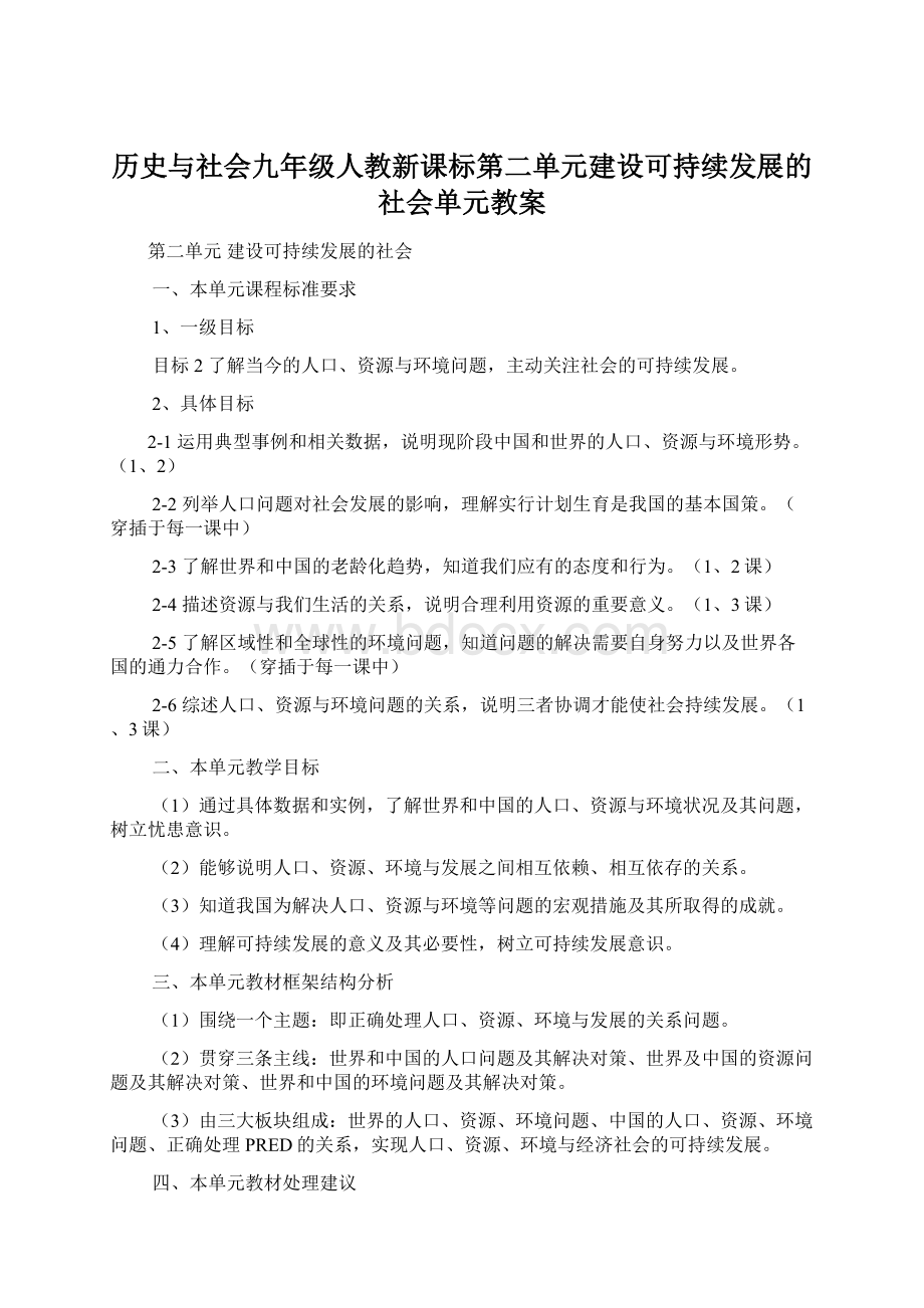 历史与社会九年级人教新课标第二单元建设可持续发展的社会单元教案Word格式.docx