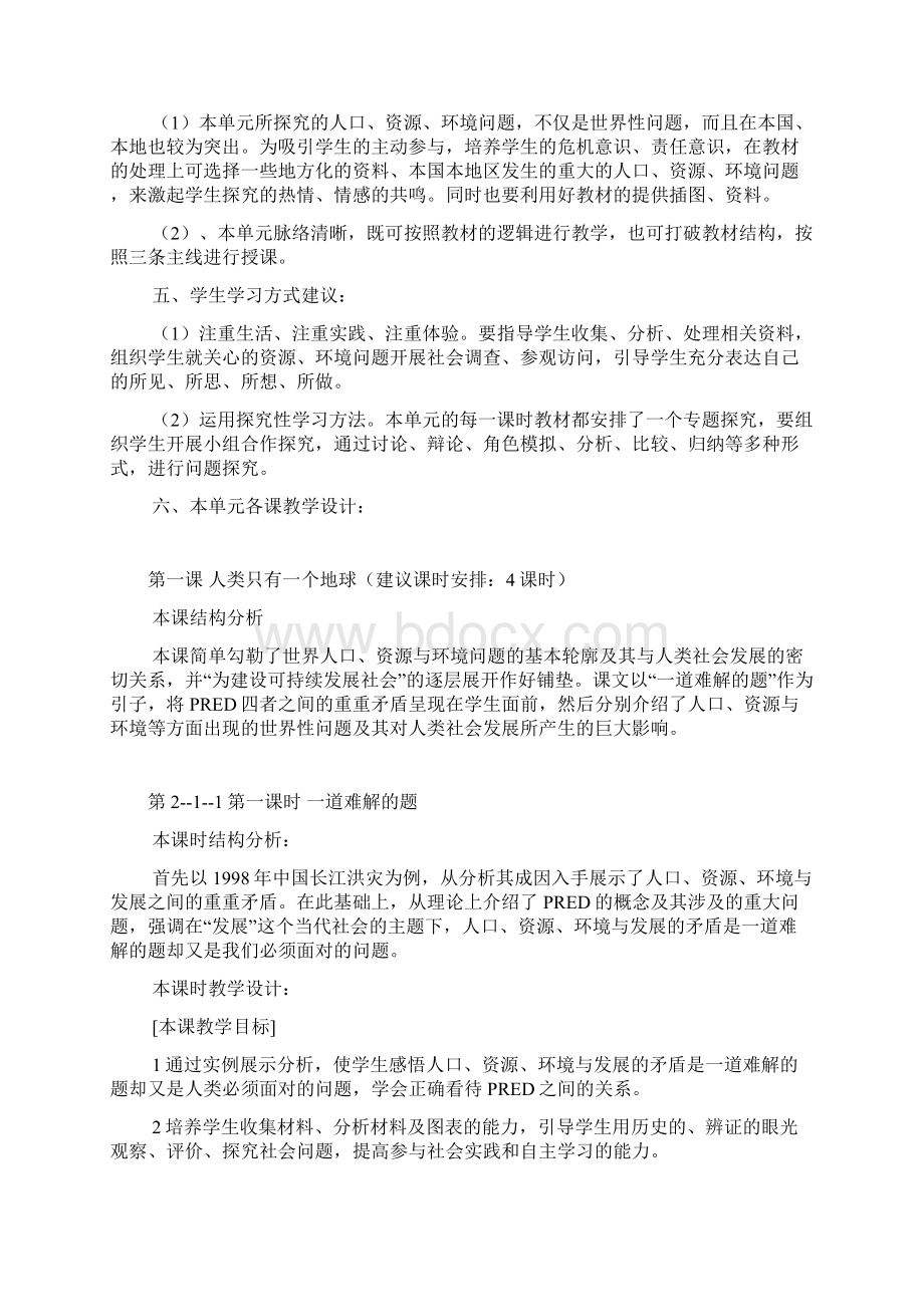 历史与社会九年级人教新课标第二单元建设可持续发展的社会单元教案Word格式.docx_第2页