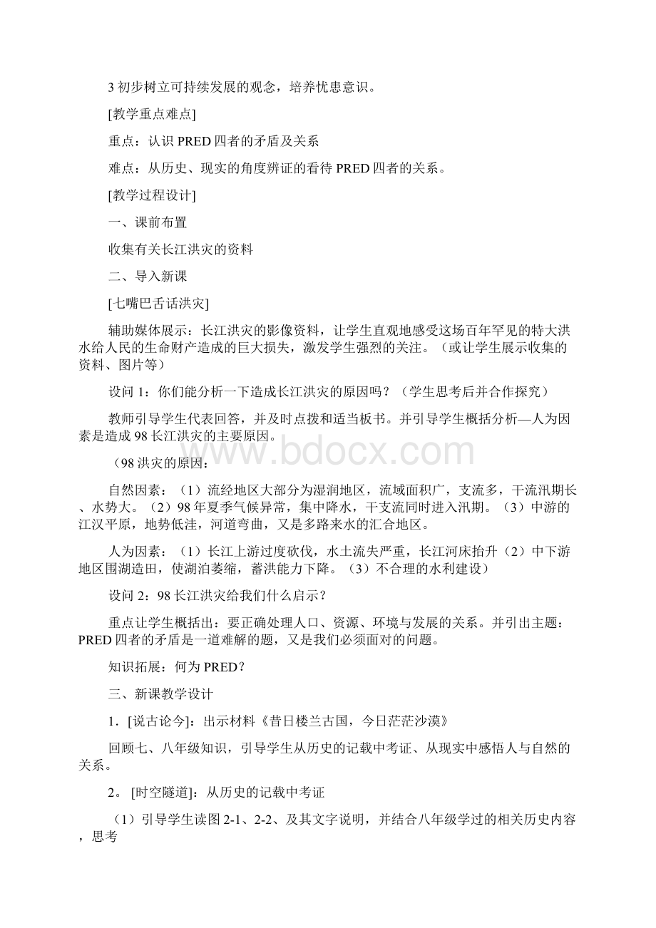 历史与社会九年级人教新课标第二单元建设可持续发展的社会单元教案Word格式.docx_第3页