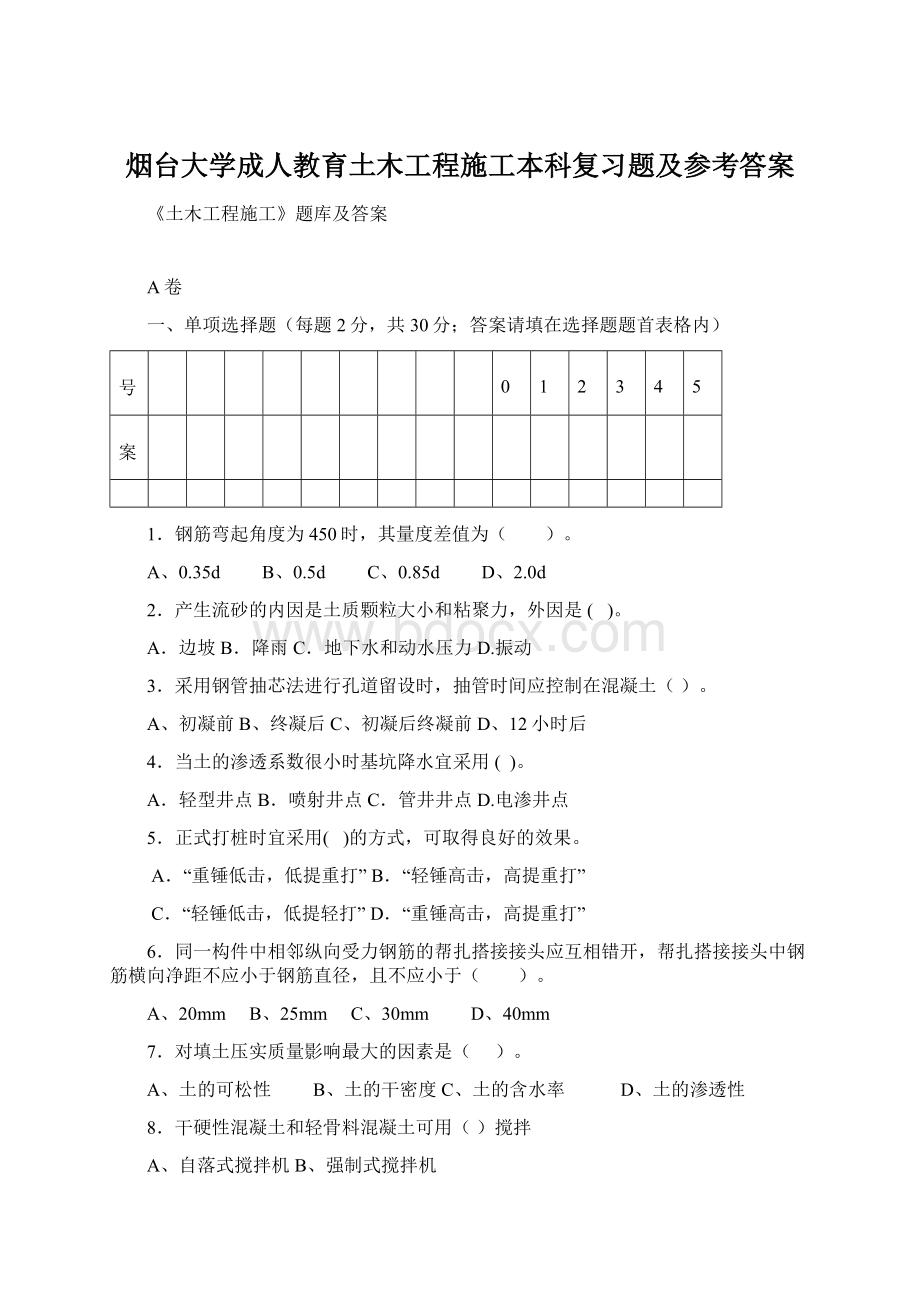 烟台大学成人教育土木工程施工本科复习题及参考答案.docx