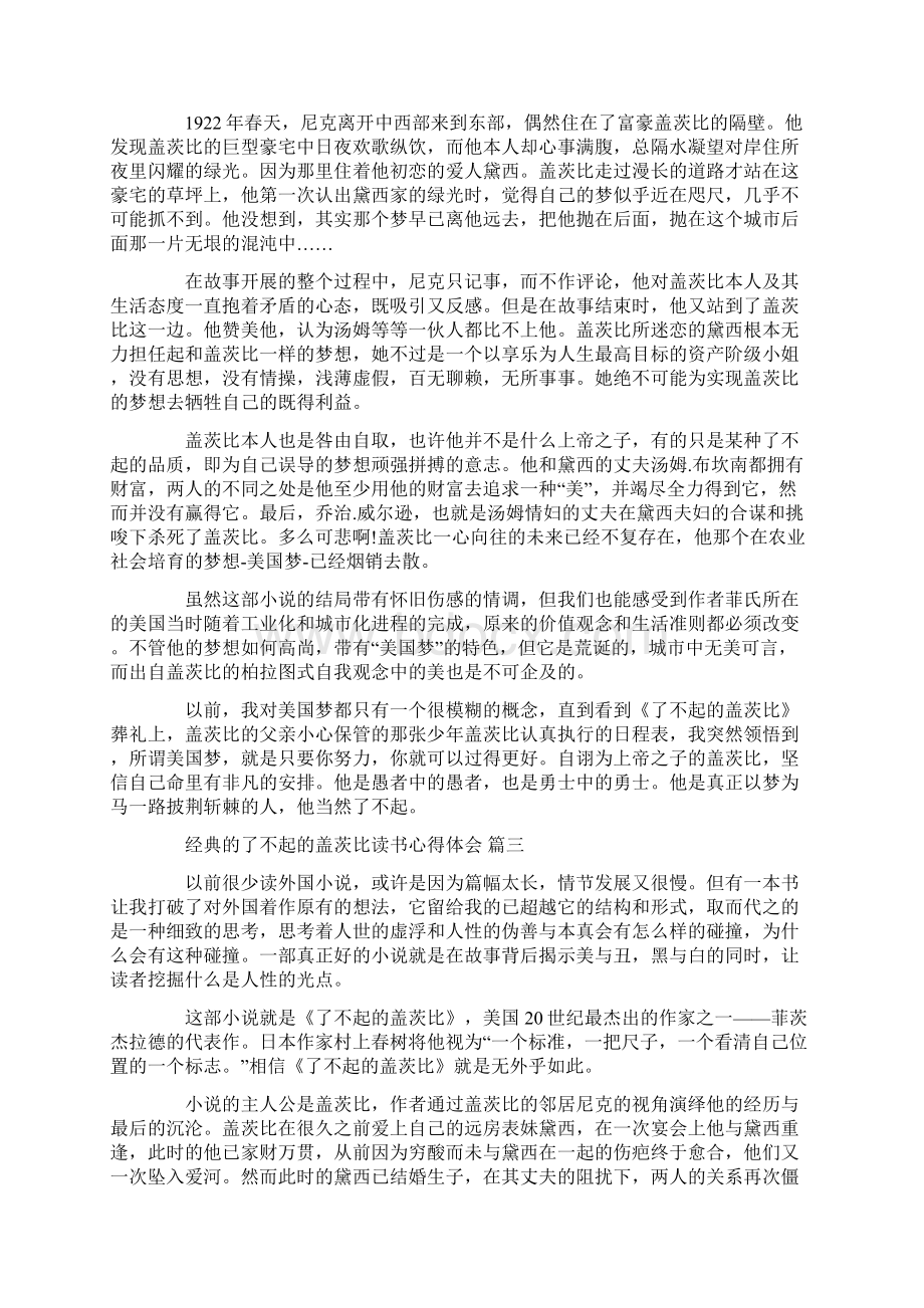 了不起的盖茨比读书心得体会5篇.docx_第2页