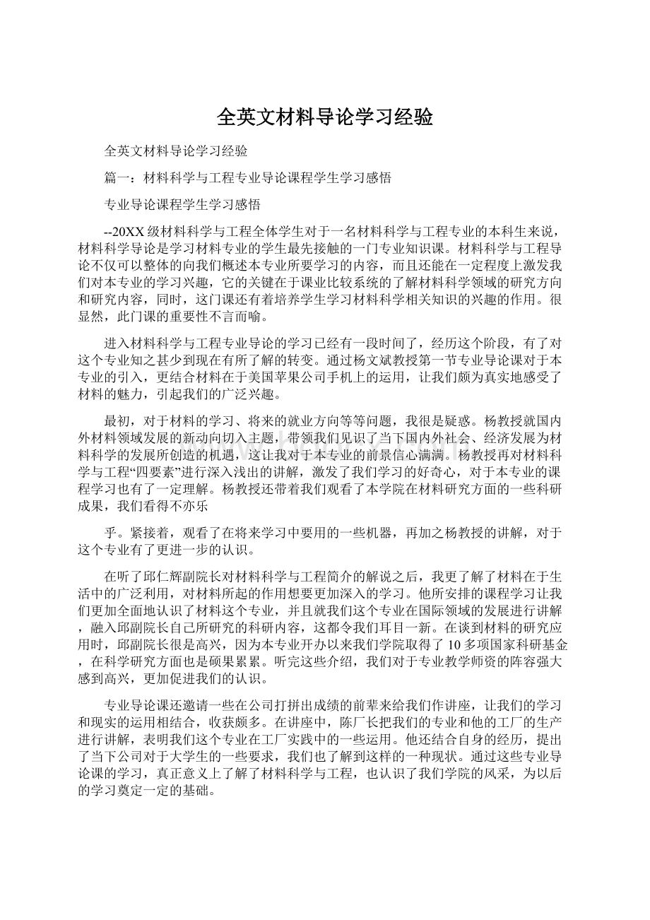 全英文材料导论学习经验Word格式文档下载.docx_第1页