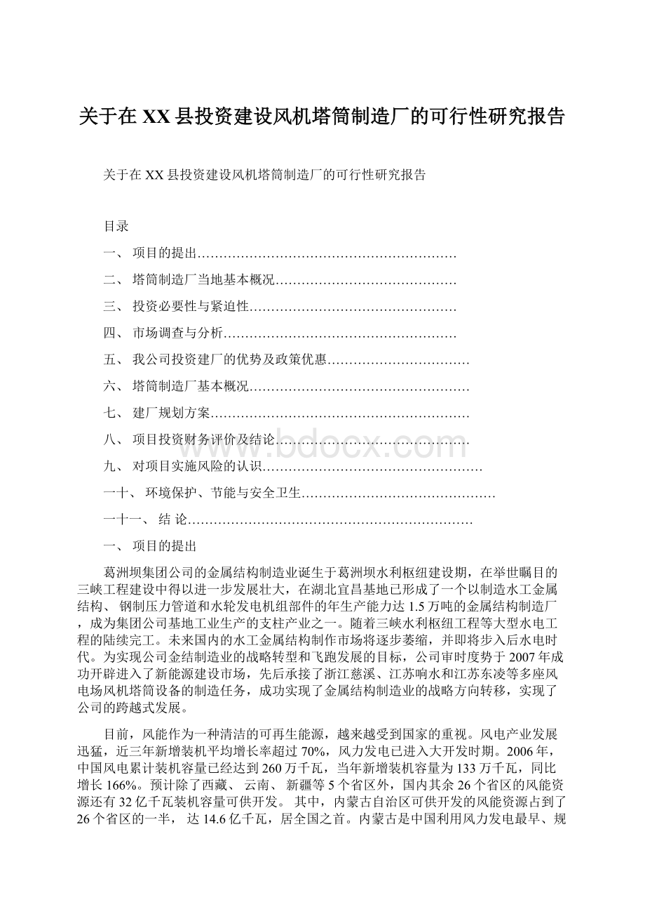 关于在XX县投资建设风机塔筒制造厂的可行性研究报告.docx_第1页