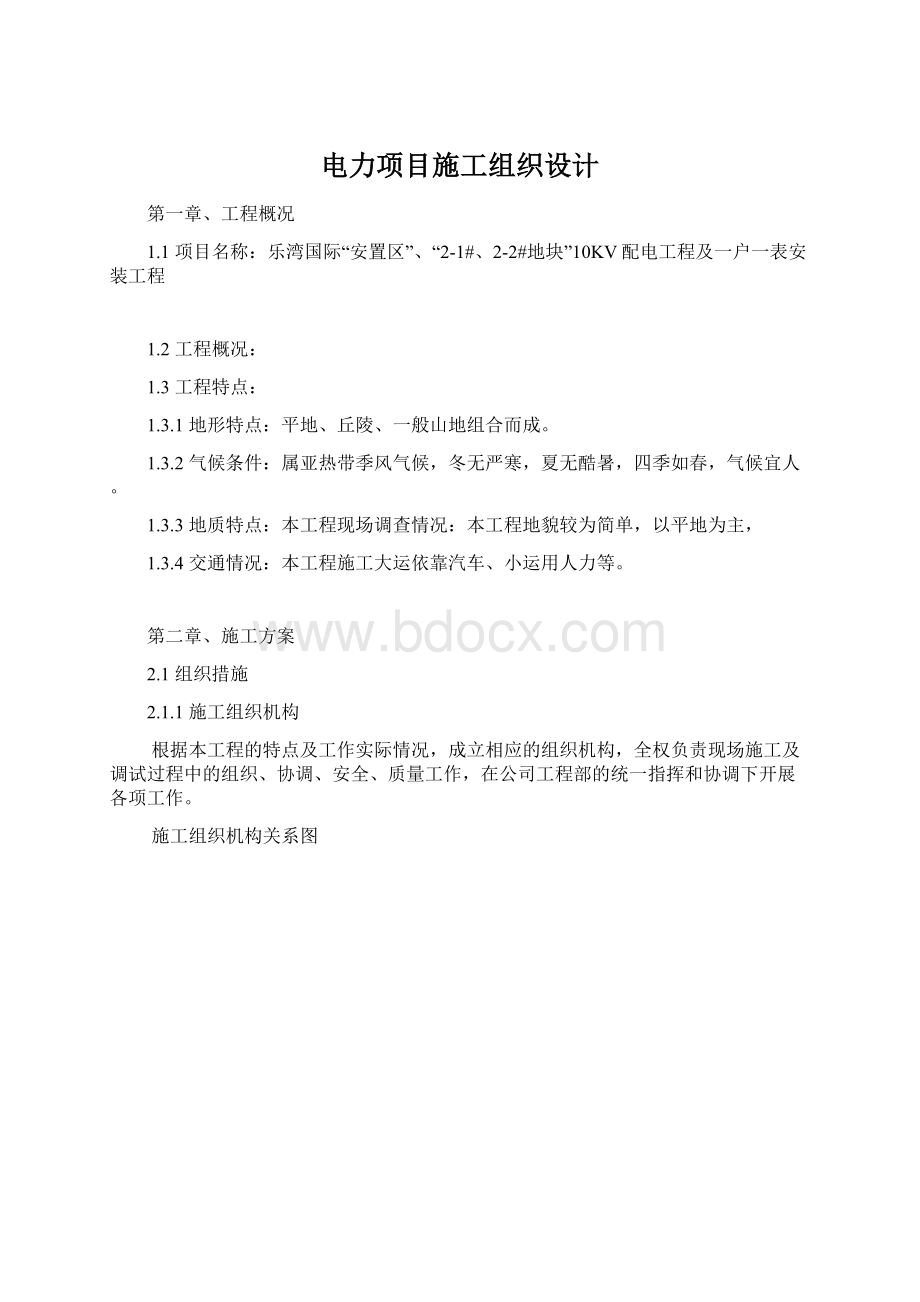 电力项目施工组织设计.docx_第1页