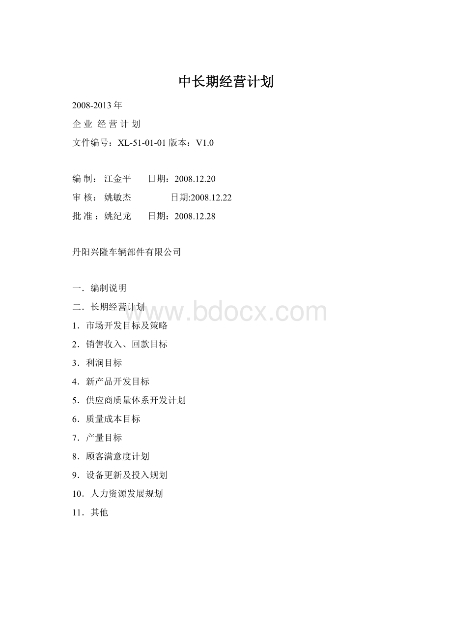 中长期经营计划.docx