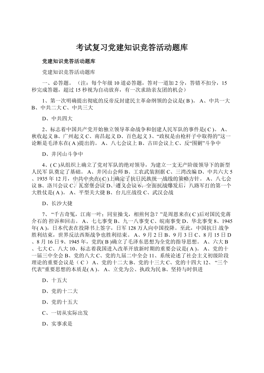 考试复习党建知识竞答活动题库.docx_第1页