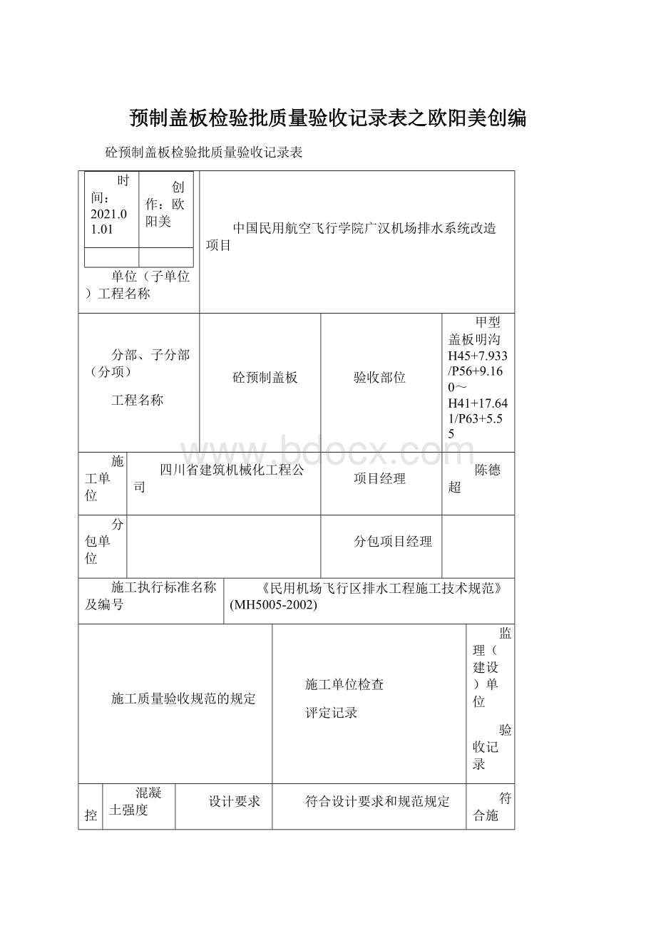 预制盖板检验批质量验收记录表之欧阳美创编Word文档格式.docx_第1页