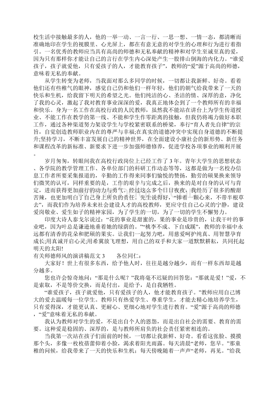 有关师德师风的演讲稿范文Word文档格式.docx_第3页