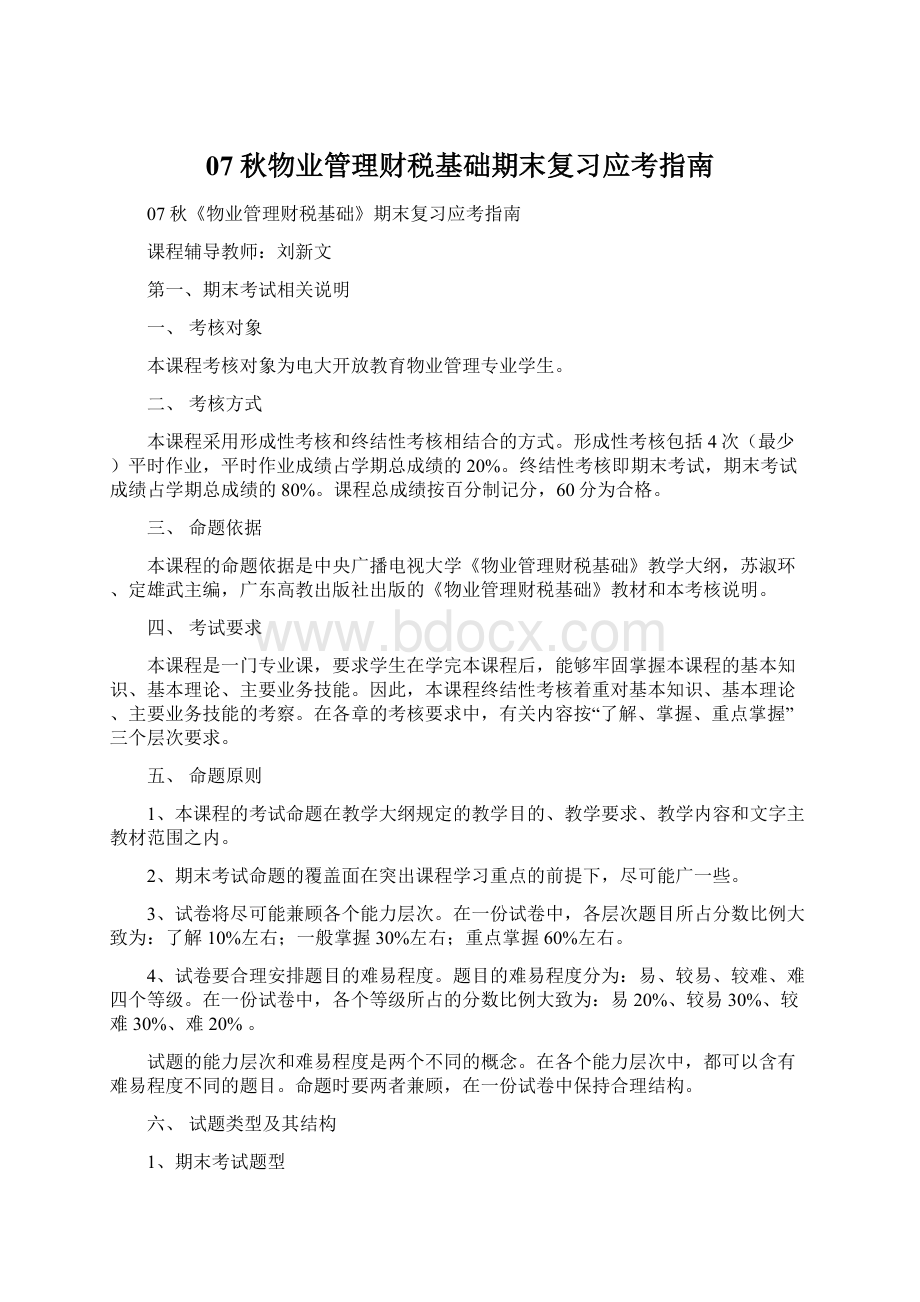 07秋物业管理财税基础期末复习应考指南Word文档下载推荐.docx