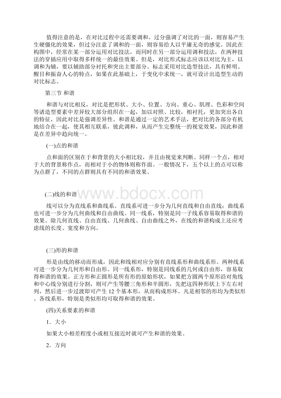 第六章标志的设计技法文档格式.docx_第2页