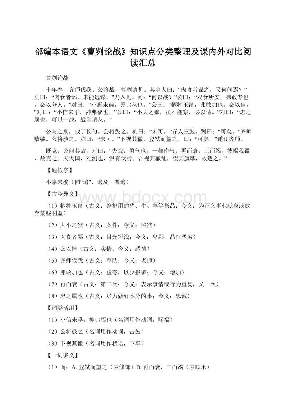 部编本语文《曹刿论战》知识点分类整理及课内外对比阅读汇总Word文档下载推荐.docx