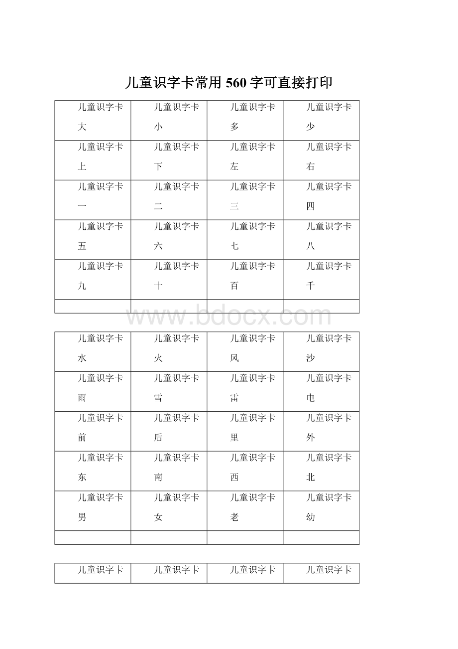 儿童识字卡常用560字可直接打印Word文档下载推荐.docx_第1页