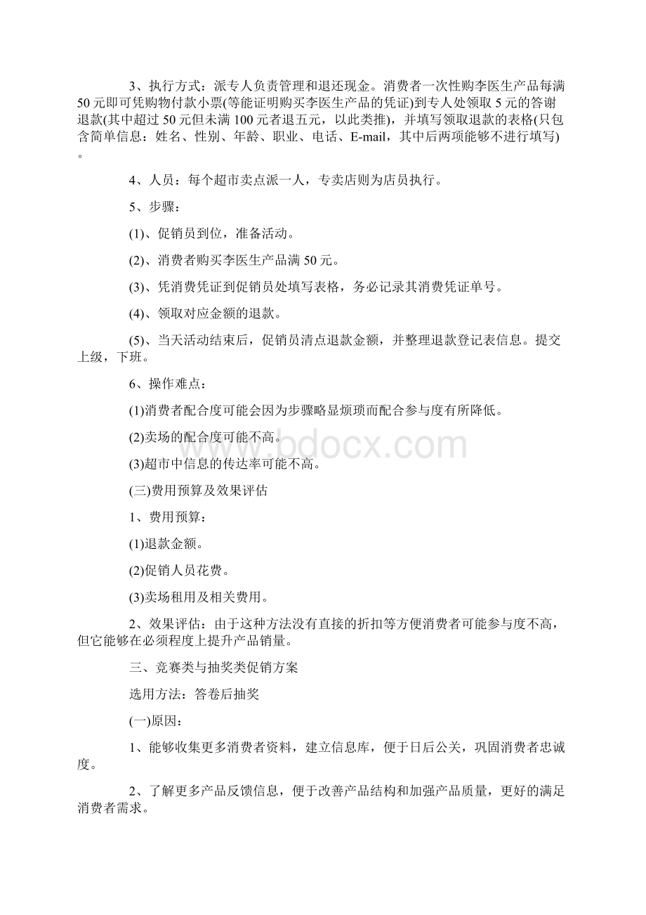 化妆品促销活动方案Word文档格式.docx_第3页