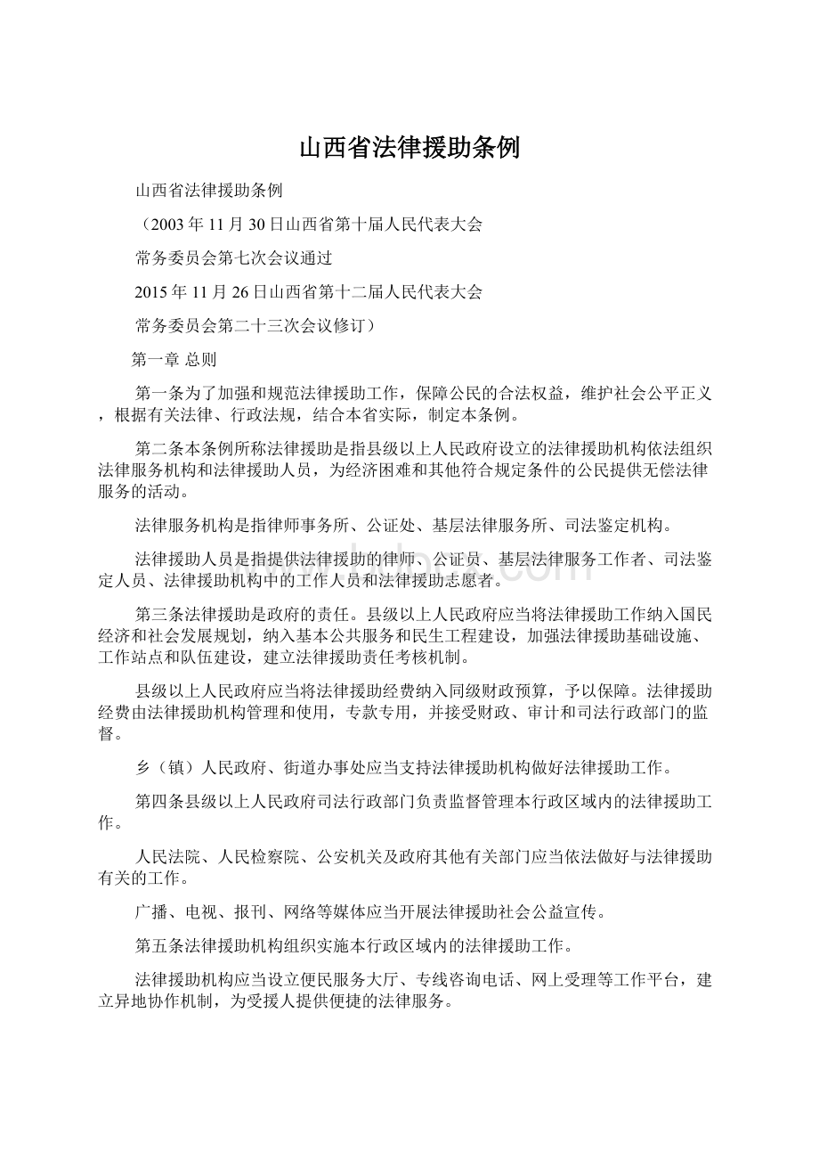 山西省法律援助条例.docx