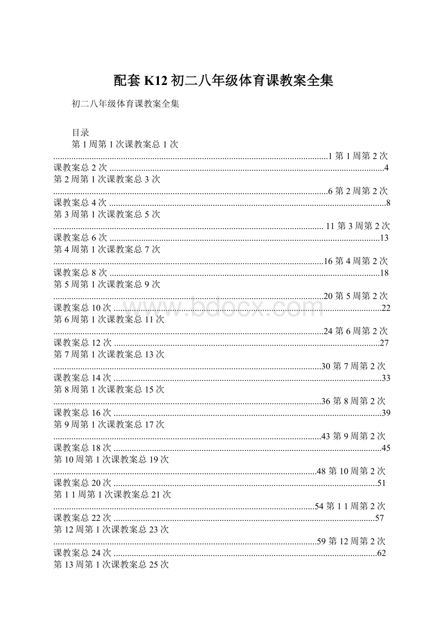 配套K12初二八年级体育课教案全集.docx_第1页