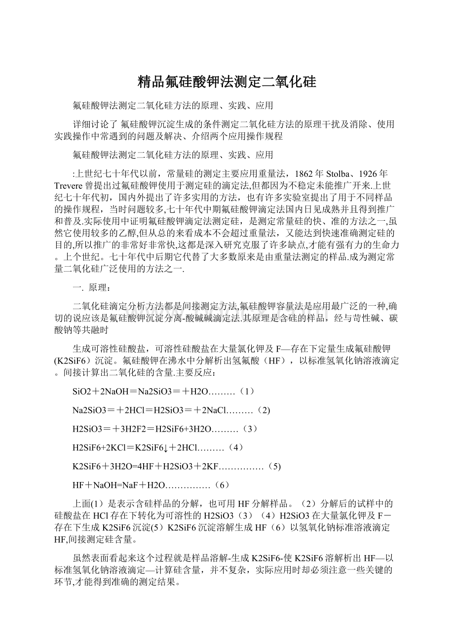 精品氟硅酸钾法测定二氧化硅.docx_第1页