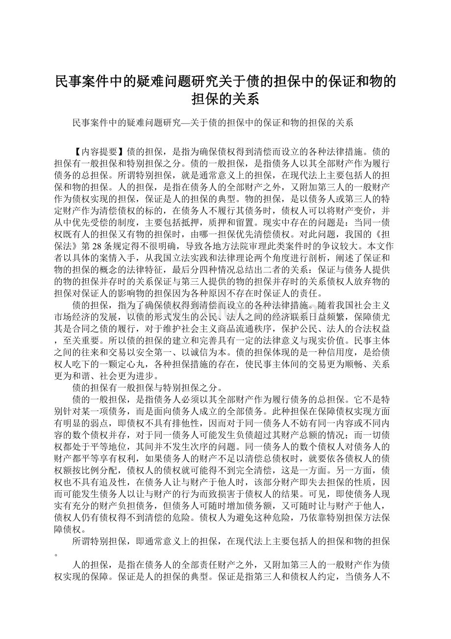 民事案件中的疑难问题研究关于债的担保中的保证和物的担保的关系文档格式.docx