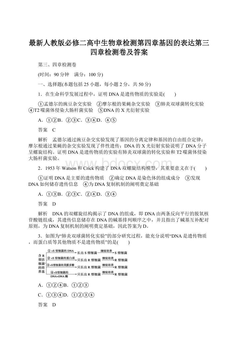 最新人教版必修二高中生物章检测第四章基因的表达第三四章检测卷及答案.docx_第1页