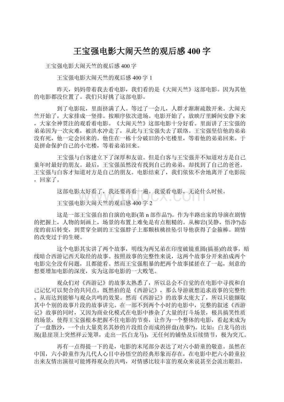 王宝强电影大闹天竺的观后感400字.docx