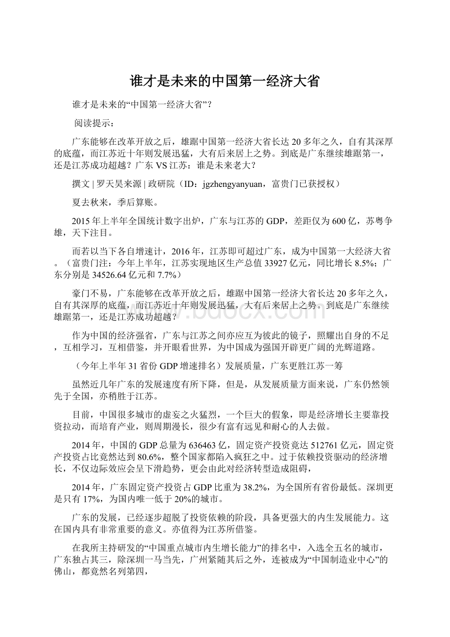 谁才是未来的中国第一经济大省文档格式.docx