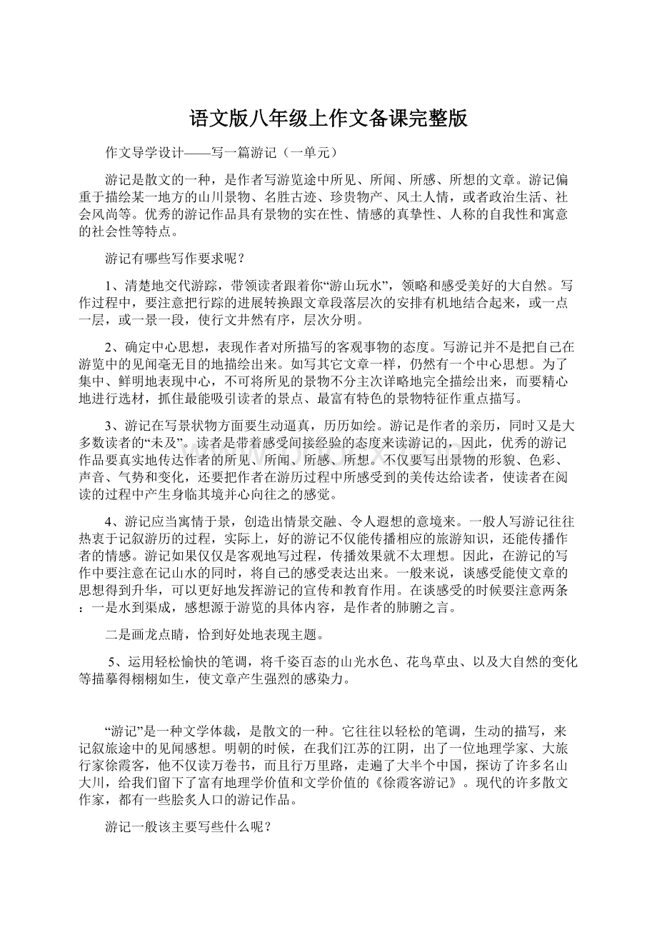 语文版八年级上作文备课完整版Word格式.docx