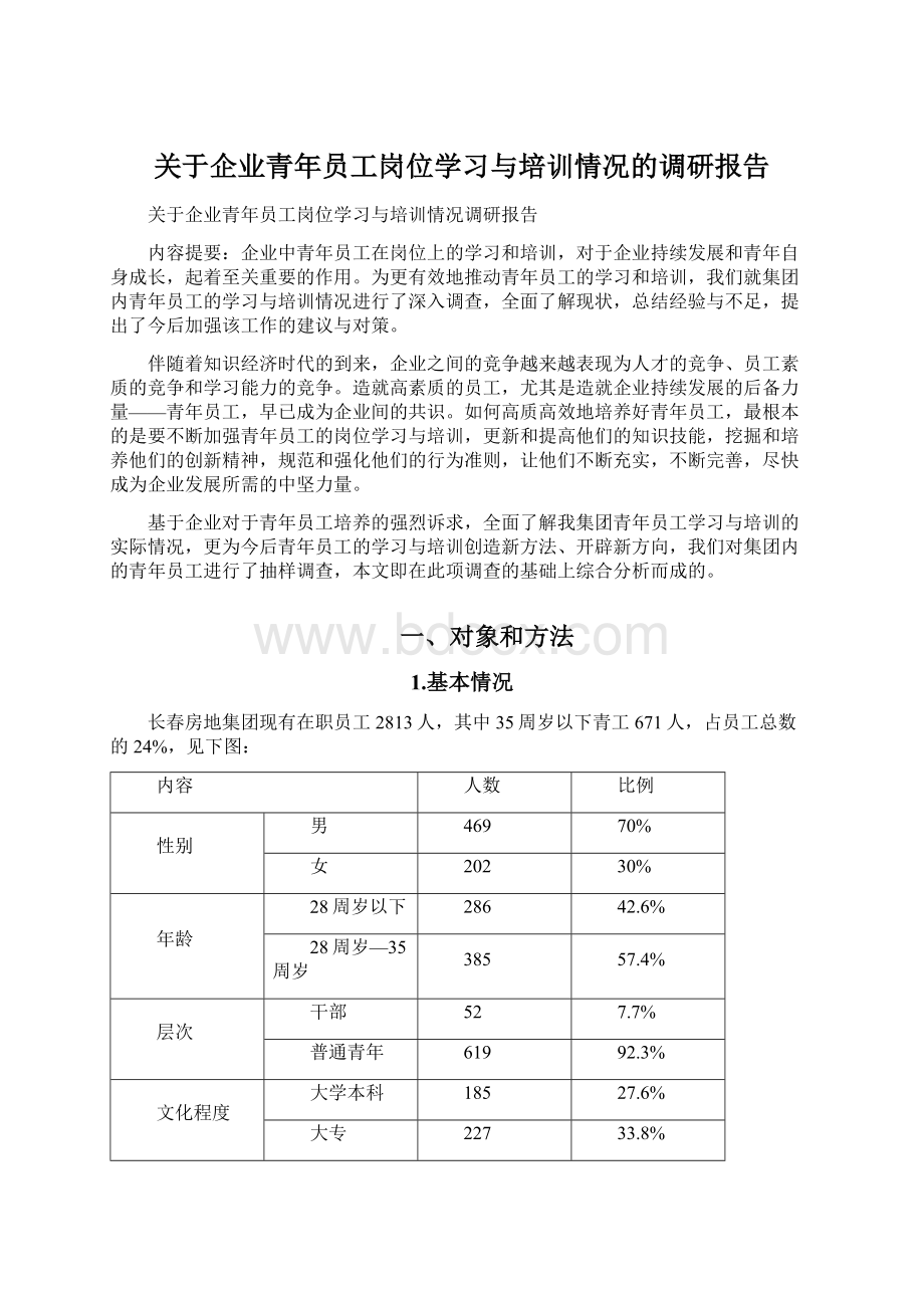 关于企业青年员工岗位学习与培训情况的调研报告.docx_第1页