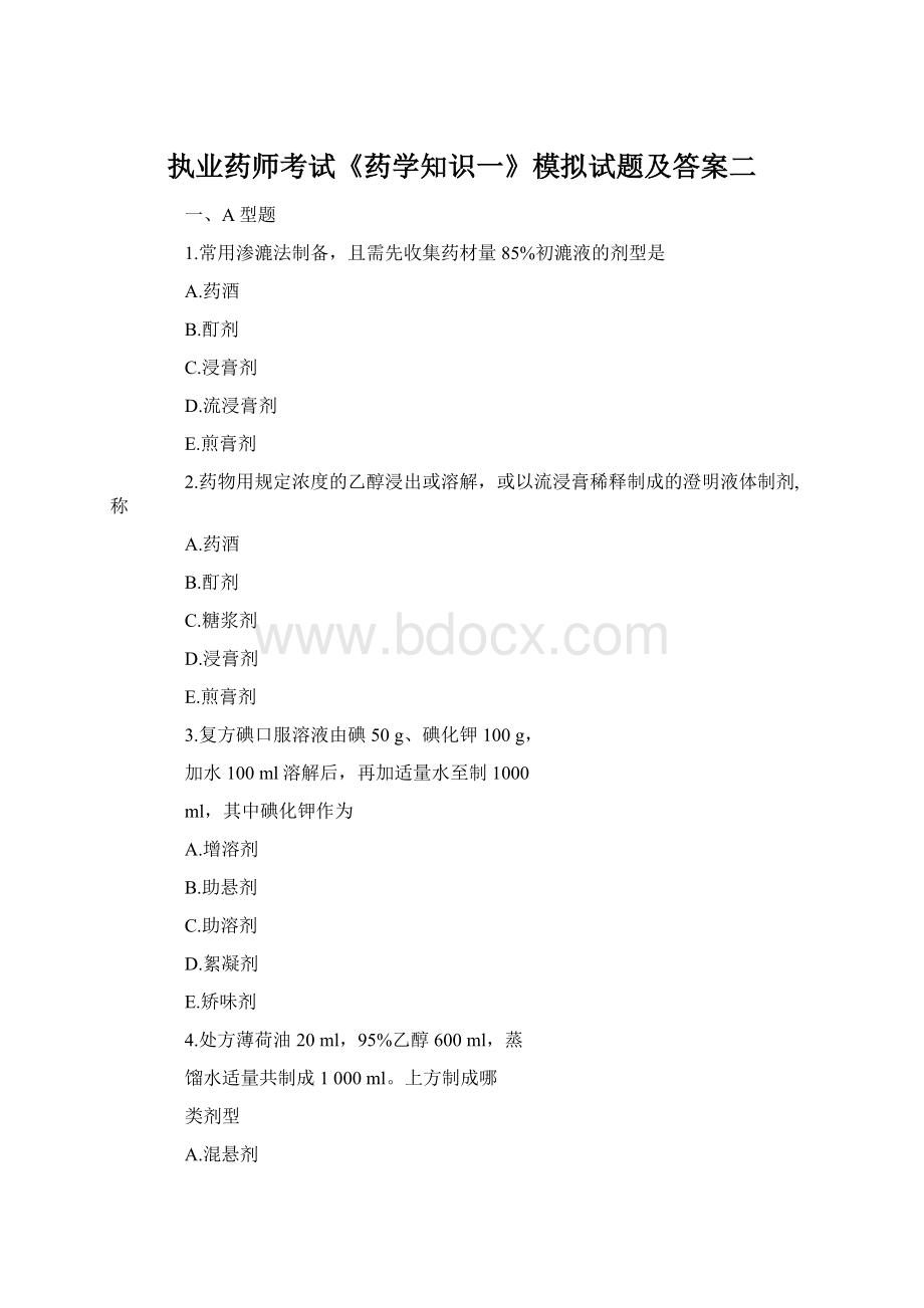 执业药师考试《药学知识一》模拟试题及答案二.docx_第1页