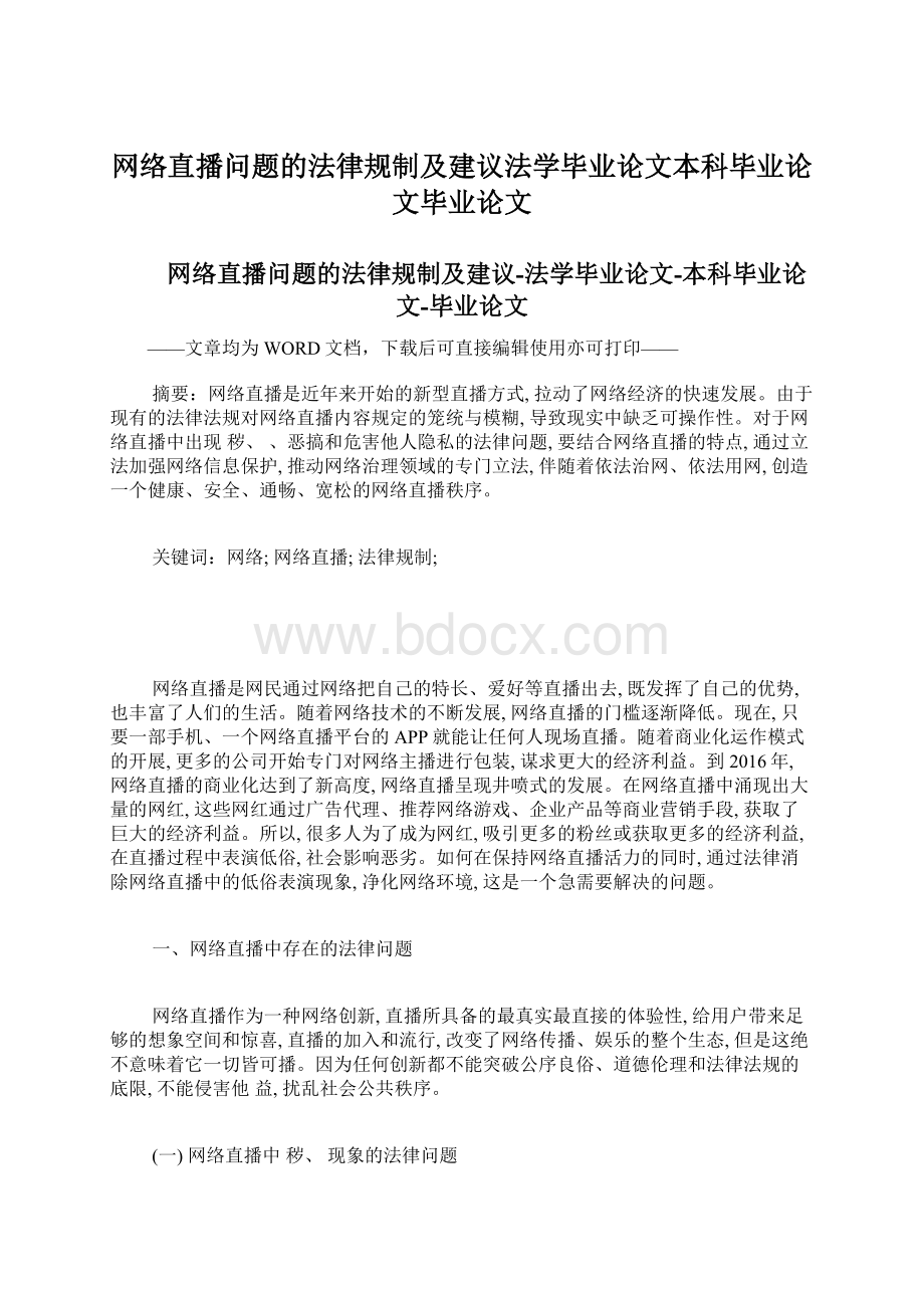 网络直播问题的法律规制及建议法学毕业论文本科毕业论文毕业论文.docx_第1页