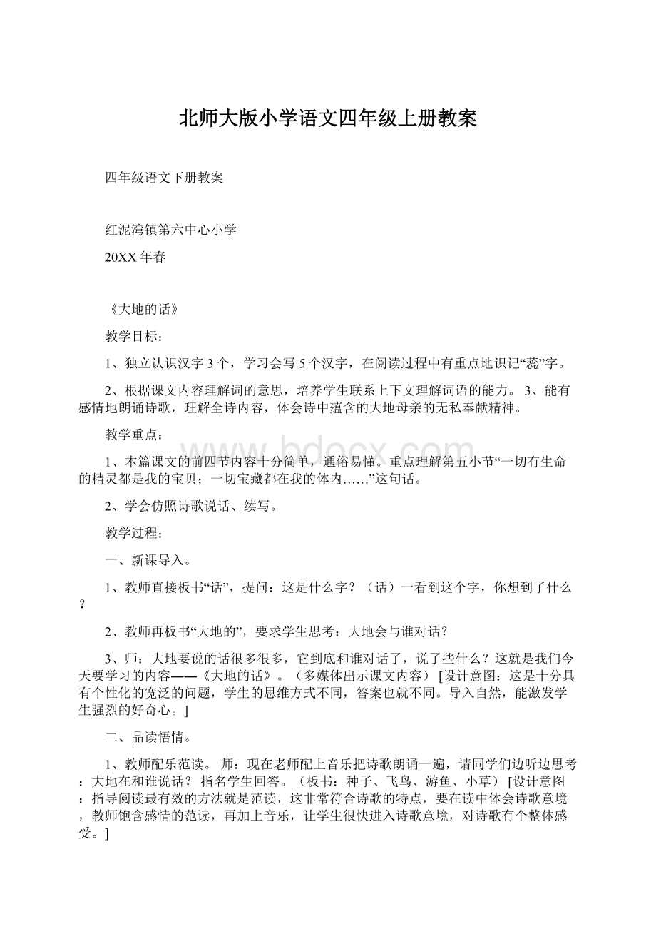 北师大版小学语文四年级上册教案Word下载.docx_第1页