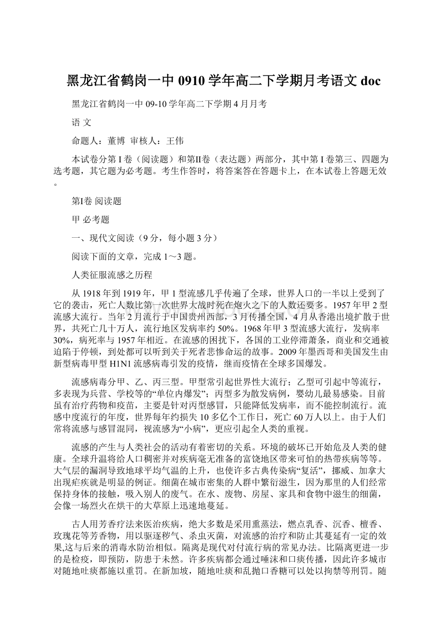 黑龙江省鹤岗一中0910学年高二下学期月考语文doc.docx