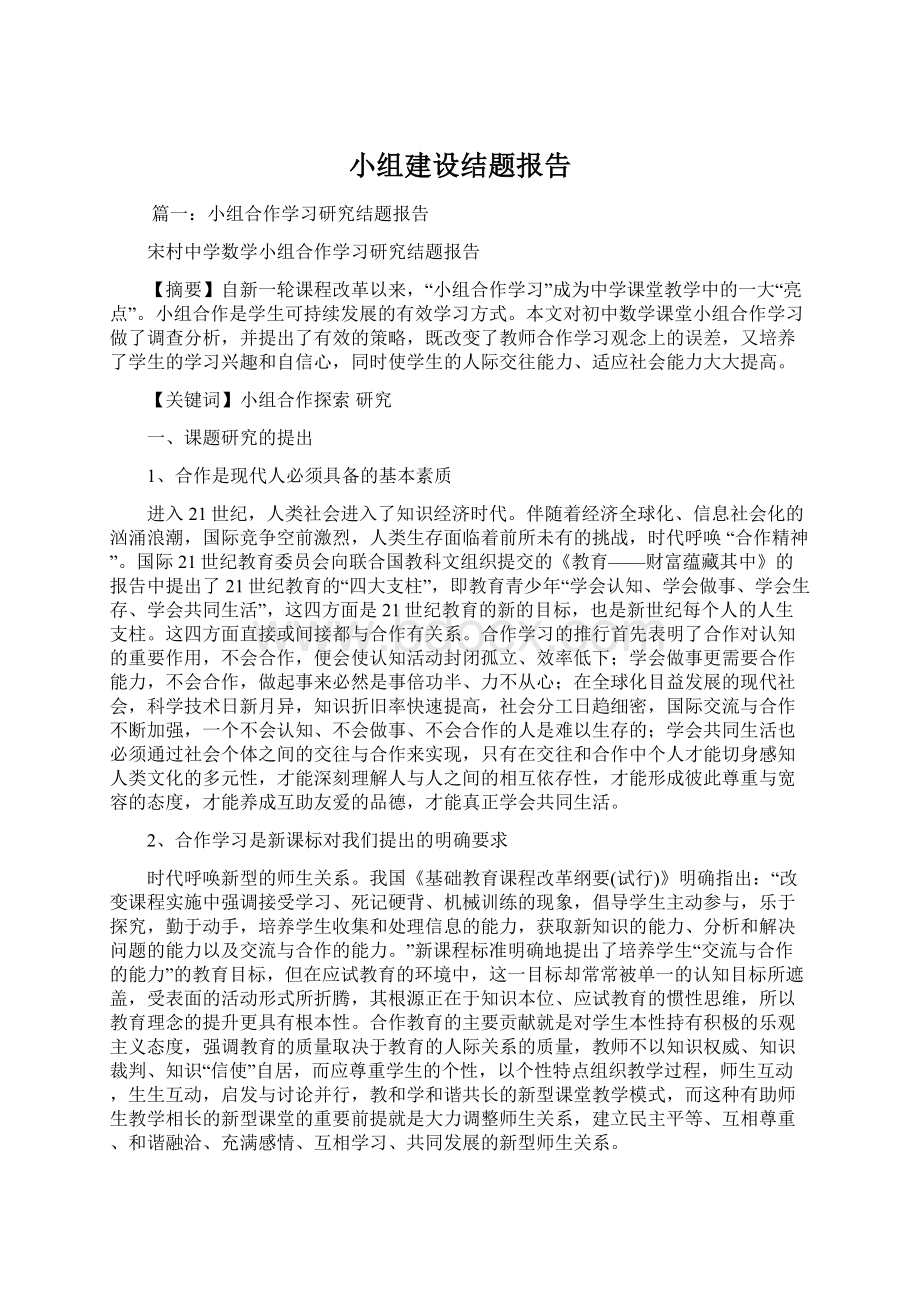 小组建设结题报告Word下载.docx_第1页