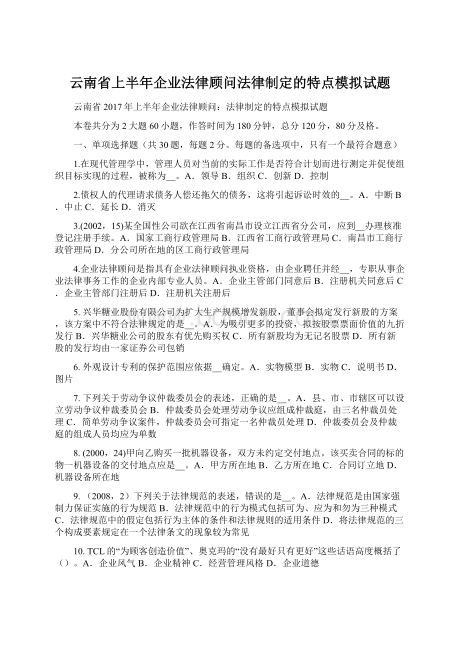 云南省上半年企业法律顾问法律制定的特点模拟试题Word文档下载推荐.docx